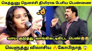 கோபிநாத்திடம் வாய குடுத்து வாங்கி கட்டிகிட்ட பெண்  | Neeya Naana Latest troll video