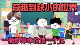 穿越到缺水的世界，一毫升矿泉水价值一个亿！【杰哥帅大作战】