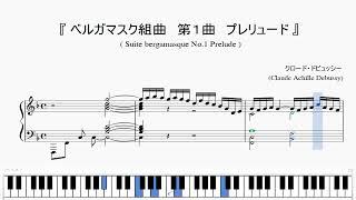 『ドビュッシー：ベルガマスク組曲 第１番 プレリュード』（Debussy, Suite bergamasque No.1 Prelude）（ピアノ楽譜）