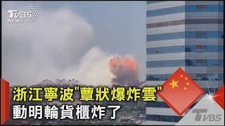 浙江寧波「蕈狀爆炸雲」 動明輪貨櫃炸了｜TVBS新聞