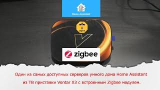 Один из самых доступных серверов умного дома Home Assistant из TV Box Vontar X3 с Zigbee модулем.