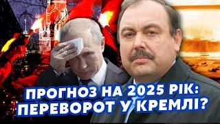 ГУДКОВ: Вам СОВРАЛИ об ОКОНЧАНИИ ВОЙНЫ! ПЕРЕВОРОТ в Кремле. В ход пойдет ЯДЕРКА? Прогноз на 2025 ГОД