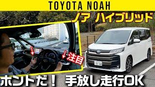 【ノア ハイブリッド】ハンズオフ走行も車線変更もノア(ヴォクシー）におまかせ