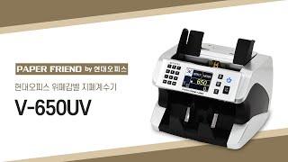 현대오피스 위폐감별 지폐계수기 [페이퍼프랜드 by 현대오피스]