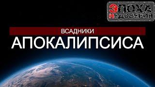 Кто сдвинул земную ось? часть 2. Всадники апокалипсиса