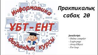 Практикалық сабақ 20. Информатика ҰБТ-ЕНТ. JavaScript (2)