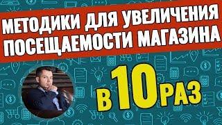 Секреты продвижения интернет магазина — методы раскрутки магазина в 10 и более раз!