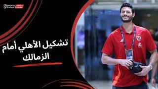 تشكيل الأهلي أمام الزمالك | نهائي السوبر المصري 2024