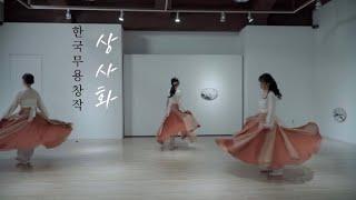 한국무용 취미 1st chudessy dancefilm 상사화