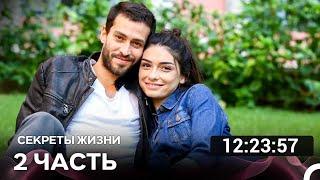 Секреты Жизни  Часть 2 (Русский дубляж) турецкая драма