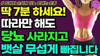 1시간 걷기 대신 이 운동만 매일 7분하면 당뇨 사라지고 뱃살 무섭게 빠집니다 [40대 50대 60대 70대 하체 뱃살 엉덩이 근육 운동]