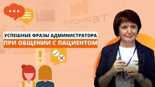 Успешные фразы администратора при общении с пациентом