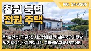 창원북면 남동향(거실기준)의 마을과 조금 떨어진곳에 위치한 관리상태 좋은 전원주택을 소개드립니다.