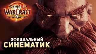 The War Within - Официальный Синематик «Отголоски Азерота» | World of Warcraft