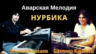 Elxan Kovxayev | Sintezator Yeni ifa (Nurbika) Avar Mahnisi (Bextiyar Kantayev) Zaqatala Balaken