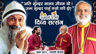 Ep 591 Swami Maitreya  "अति सुन्दर मानव जीवन यो। अझ सुन्दर पार्नु कसो गरि हो?" दिव्य सत्संग