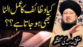 Kia wazaif ka amal ulta bhi ho jata hai?? || Mufti Muneer A.Akhoon D.B