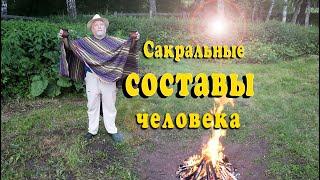 Сакральные составы человека. Изменение составов