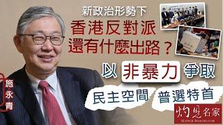 施永青：新政治形勢下 香港反對派還有什麼出路？以非暴力爭取民主空間 普選特首《灼見政治》（2021-05-24）