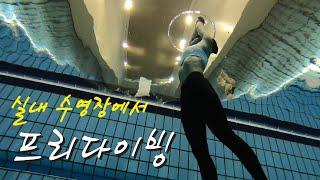 프리다이빙 | 펀다이빙 |  Freediving  | fundiving