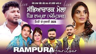 [LIVE] G KHAN, JASMEEN AKHTAR, AMAR ARSHI at RAMPURA (Amritsar) Sabyacharak Mela 17 July 2024