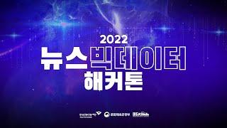 2022 뉴스빅데이터 해커톤 참가 접수