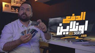 اخيرا جبتلكم الحل !! كيفية الدفع اونلاين - Secsers vs Wise 