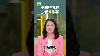 不想得乳癌 少做4件事 #乳癌 #女性健康 #避孕药