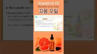 #에센셜오일 #자몽 #우울증극복 #활력충전 #skincare #GrapefruitOil #아로마테라피