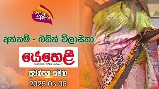 Nugasewana | Hand Made - Batik Design Clothes with Yehali Magazine | 2025-03-06 |Rupavahini