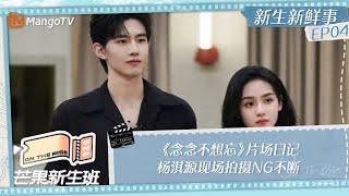 FULL《芒果新生班·搭档季》新生新鲜事EP04：《念念不想忘》片场日记 杨淇源现场拍摄NG不断 PKMango Newcomers Class ·Partner Season｜MangoTV