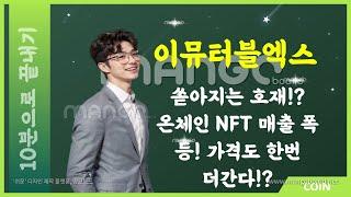 이뮤터블엑스 IMX 코인ㅣ쏟아지는 호재!? 온체인 NFT 매출 폭등! 가격도 한번 더간다!?