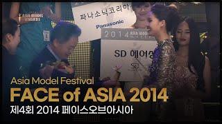 FACE of ASIA 2014  l 제4회 2014 페이스오브아시아 [Asia Model Festival / 2014.1.16]