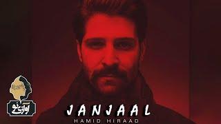 Hamid Hiraad - Janjaal | OFFICIAL TRACK  حمید هیراد - جنجال