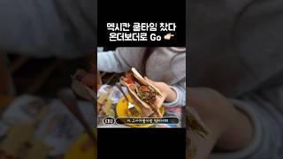 [오푸파] 멕시칸 쿨타임 찼다 온더보더로 Go  #멕시칸먹방 #온더보더 #광화문맛집