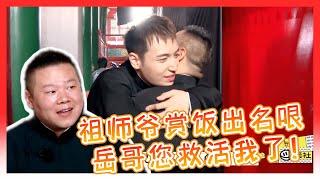 号称“祖师爷赏饭”级别的名哏“摄像大机”！九龙下来就紧紧抱住岳哥“您救活我了！”【德雲斗笑社】