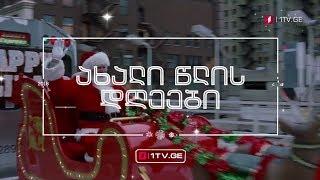მხატვრული ფილმები პირველი არხის საახალწლო ეთერში