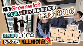 90後北區搬出市區All in買紅磡千萬神則三房半收入不足感吃力難上會廳細飯枱唔夠擺必嘉坊 Greenwich 黑糯米睇樓 CC 中文字幕