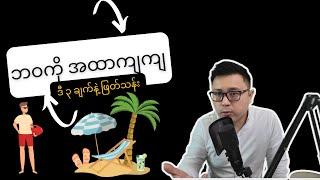 ဘဝကို အထာကျကျ ဖြတ်သန်းနိုင်ဖို့ လျှို့ဝှက်ချက် ၃ ခု