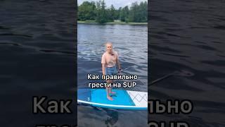 Как правильно грести на SUP? Научим в Beavers SUP school ‍️