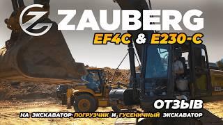 СПЕЦТЕХНИКА ZAUBERG I ОТЗЫВ I ЭКСКАВАТОР-ПОГРУЗЧИК EF4C I ЭКСКАВАТОР E230-С