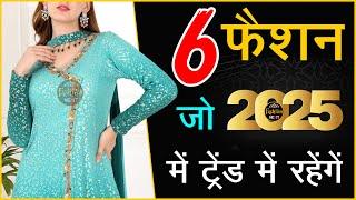 2025 के ये 6 सूट रहेंगे ट्रेंड में | Trending Suit Design Ideas 2025 | Trendy Suit Design