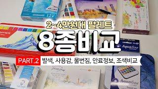 화방넷에서 판매하고 있는 2만원~4만원대 팔레트 8종 리뷰 PART2 #화방넷페인터즈