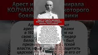 Арест и Судьба адмирала Колчака #интересныефакты #вов #армия #история