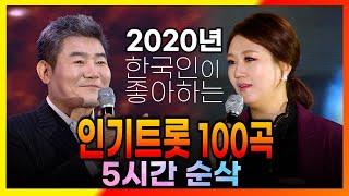 2020년 한국인이 좋아하는 트롯 100곡 / 진성 장윤정 장민호 금잔디 신유 주현미 진해성 송가인 조항조 김용임 전유진 임영웅 영탁 홍자 양지원 김수찬 등 [ 2020연말특집 ]