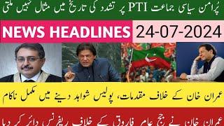 24-07-2024| پرامن PTI پر تشدد کی تاریخ میں مثال نہیں| عمران خان کے خلاف پولیس شواہد دینے میں ناکام