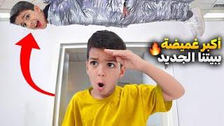أكبر لعبة غميضة ببيتنا الجديدآخر واحد نلاقي يفوز بين يزن وزين وضياءمين فاز هالمرة#زين_وألفت