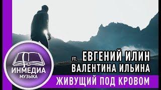 ЖИВУЩИЙ ПОД КРОВОМ - Евгений Илин ft. Валентина Ильина |Христианская Песня |Караоке | ИНМЕДИА