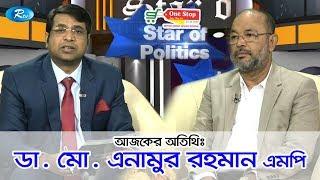 Star Of Politics | ডা. মো. এনামুর রহমান এমপি | Rtv Talkshow