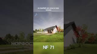 NF 71 - планировка одноэтажного дома с террасой до 100 м2